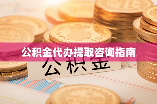 裕民公积金代办提取咨询指南