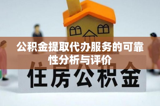 裕民公积金提取代办服务的可靠性分析与评价