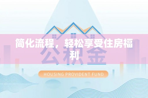 裕民简化流程，轻松享受住房福利