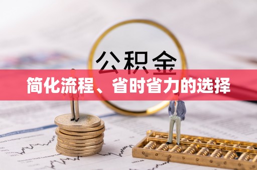 裕民简化流程、省时省力的选择