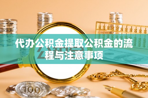 裕民代办公积金提取公积金的流程与注意事项
