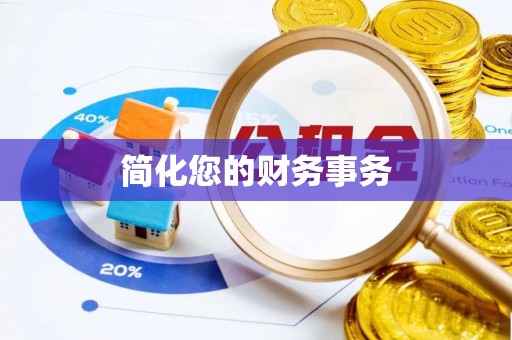 裕民简化您的财务事务