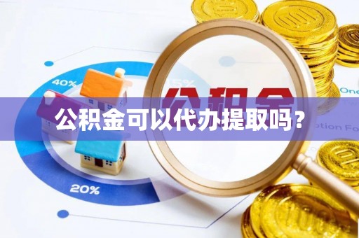 裕民公积金可以代办提取吗？