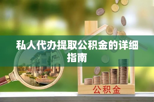 裕民私人代办提取公积金的详细指南