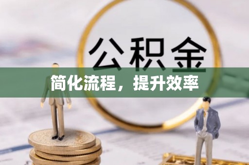 裕民简化流程，提升效率
