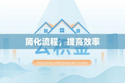裕民简化流程，提高效率