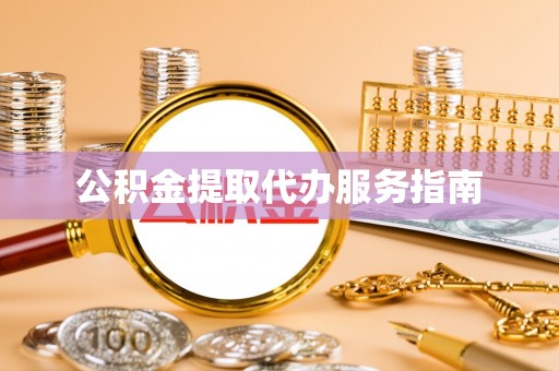 裕民公积金提取代办服务指南