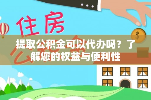 裕民提取公积金可以代办吗？了解您的权益与便利性