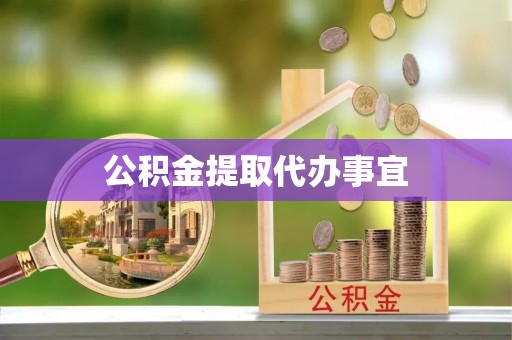 裕民公积金提取代办事宜