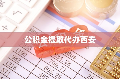 裕民公积金提取代办西安
