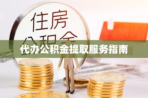 裕民代办公积金提取服务指南