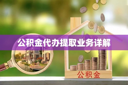裕民公积金代办提取业务详解