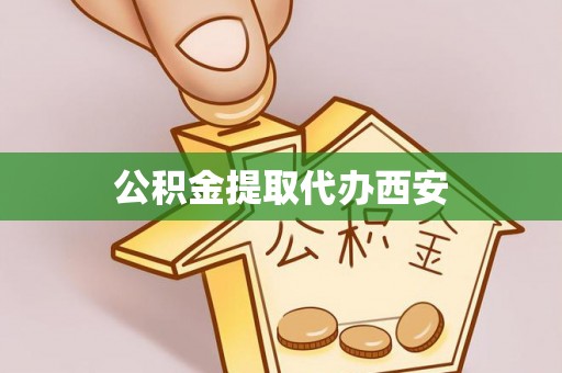 裕民公积金提取代办西安