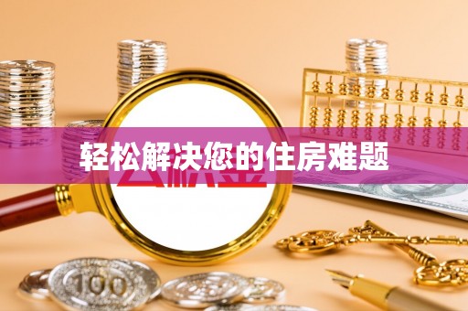 裕民轻松解决您的住房难题