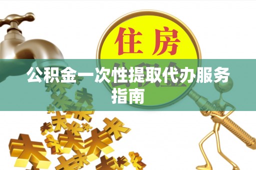 裕民公积金一次性提取代办服务指南