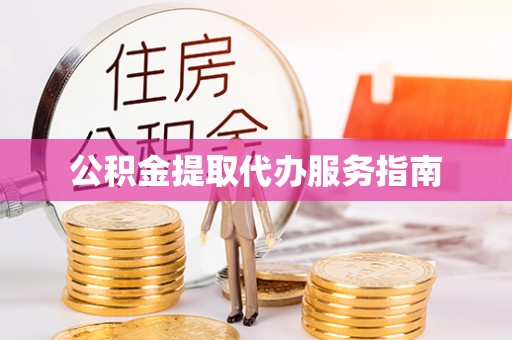 裕民公积金提取代办服务指南