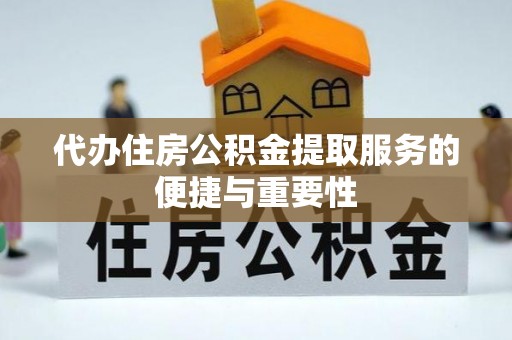 裕民代办住房公积金提取服务的便捷与重要性