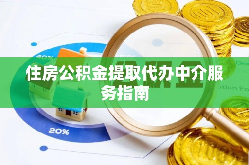 裕民住房公积金提取代办中介服务指南