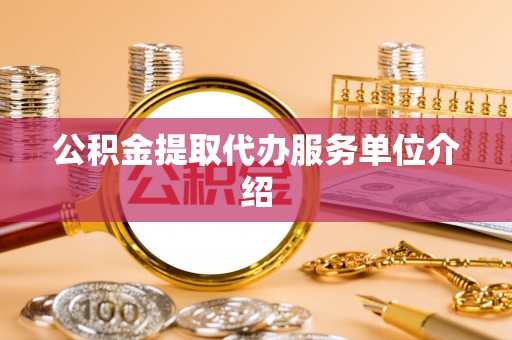 裕民公积金提取代办服务单位介绍