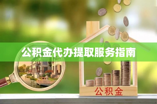 裕民公积金代办提取服务指南