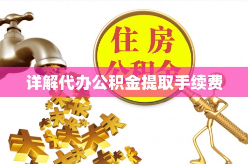 裕民详解代办公积金提取手续费