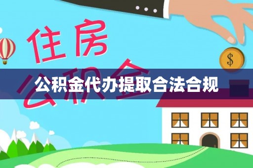 裕民公积金代办提取合法合规