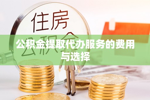裕民公积金提取代办服务的费用与选择