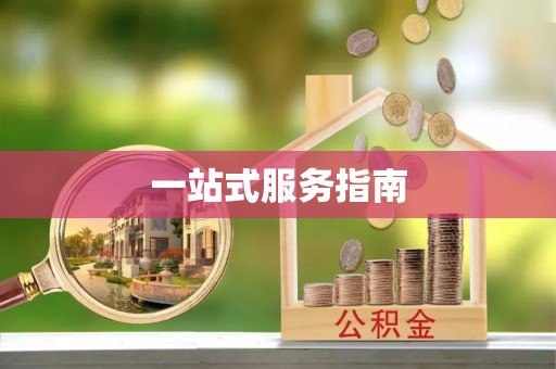 裕民一站式服务指南