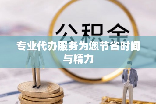 裕民专业代办服务为您节省时间与精力