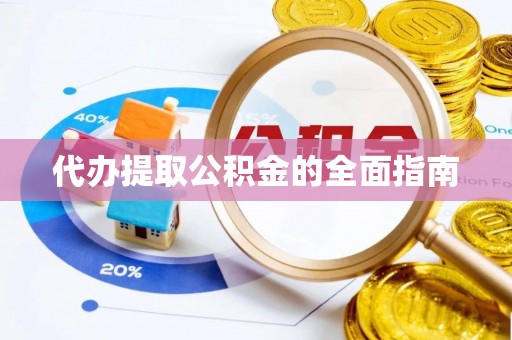 裕民代办提取公积金的全面指南