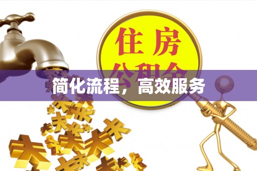 裕民简化流程，高效服务