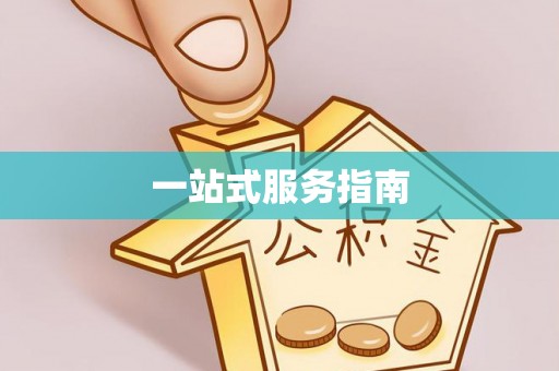 裕民一站式服务指南