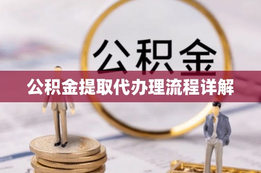 裕民公积金提取代办理流程详解