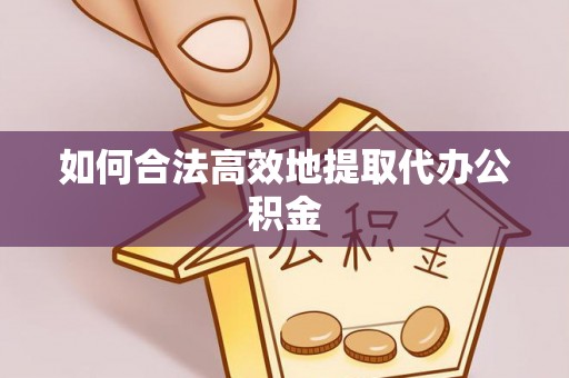 裕民如何合法高效地提取代办公积金