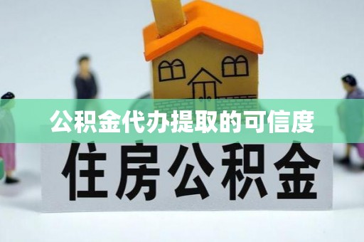 裕民公积金代办提取的可信度