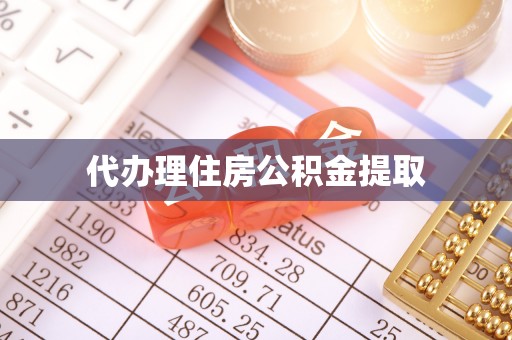 裕民代办理住房公积金提取