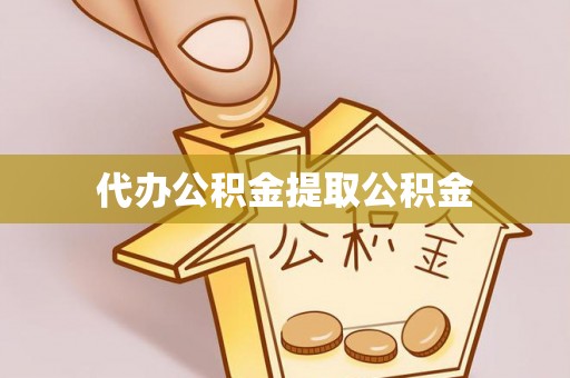 裕民代办公积金提取公积金