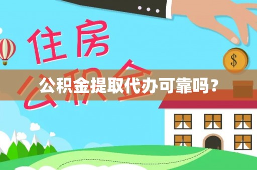 裕民公积金提取代办可靠吗？