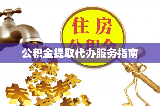 裕民公积金提取代办服务指南