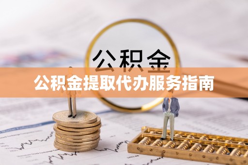 裕民公积金提取代办服务指南