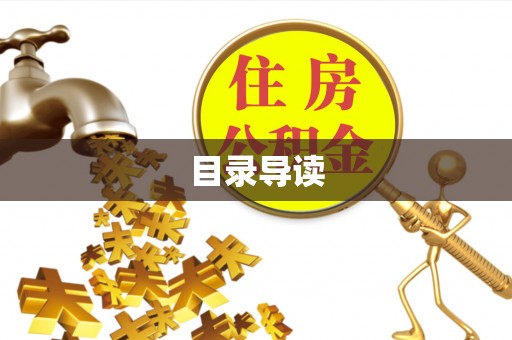 裕民目录导读
