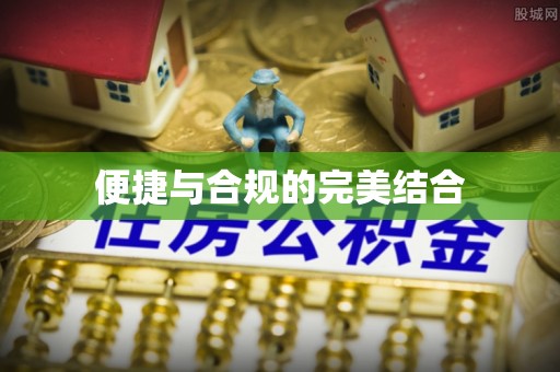 裕民便捷与合规的完美结合
