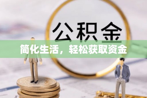 裕民简化生活，轻松获取资金