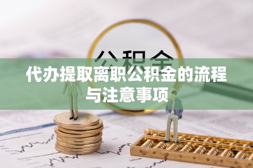裕民代办提取离职公积金的流程与注意事项