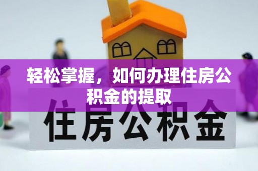 裕民轻松掌握，如何办理住房公积金的提取