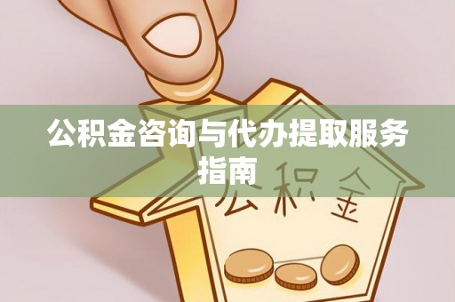 裕民公积金咨询与代办提取服务指南