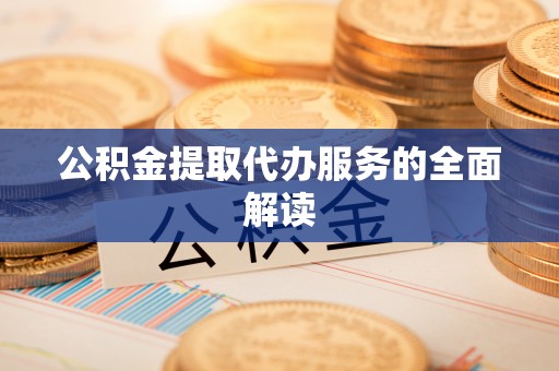 裕民公积金提取代办服务的全面解读