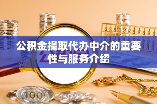 裕民公积金提取代办中介的重要性与服务介绍