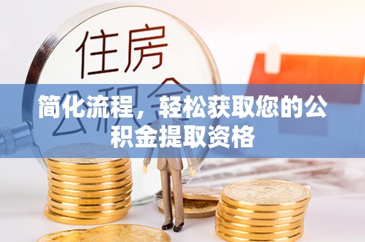裕民简化流程，轻松获取您的公积金提取资格