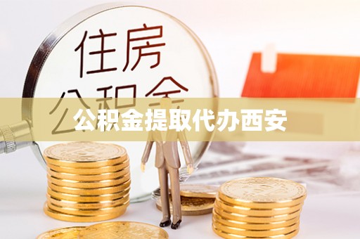 裕民公积金提取代办西安